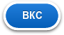 ВКС
